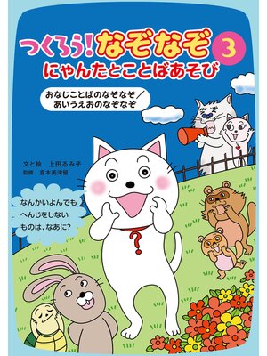 cover image of おなじことばのなぞなぞ/あいうえおのなぞなぞ